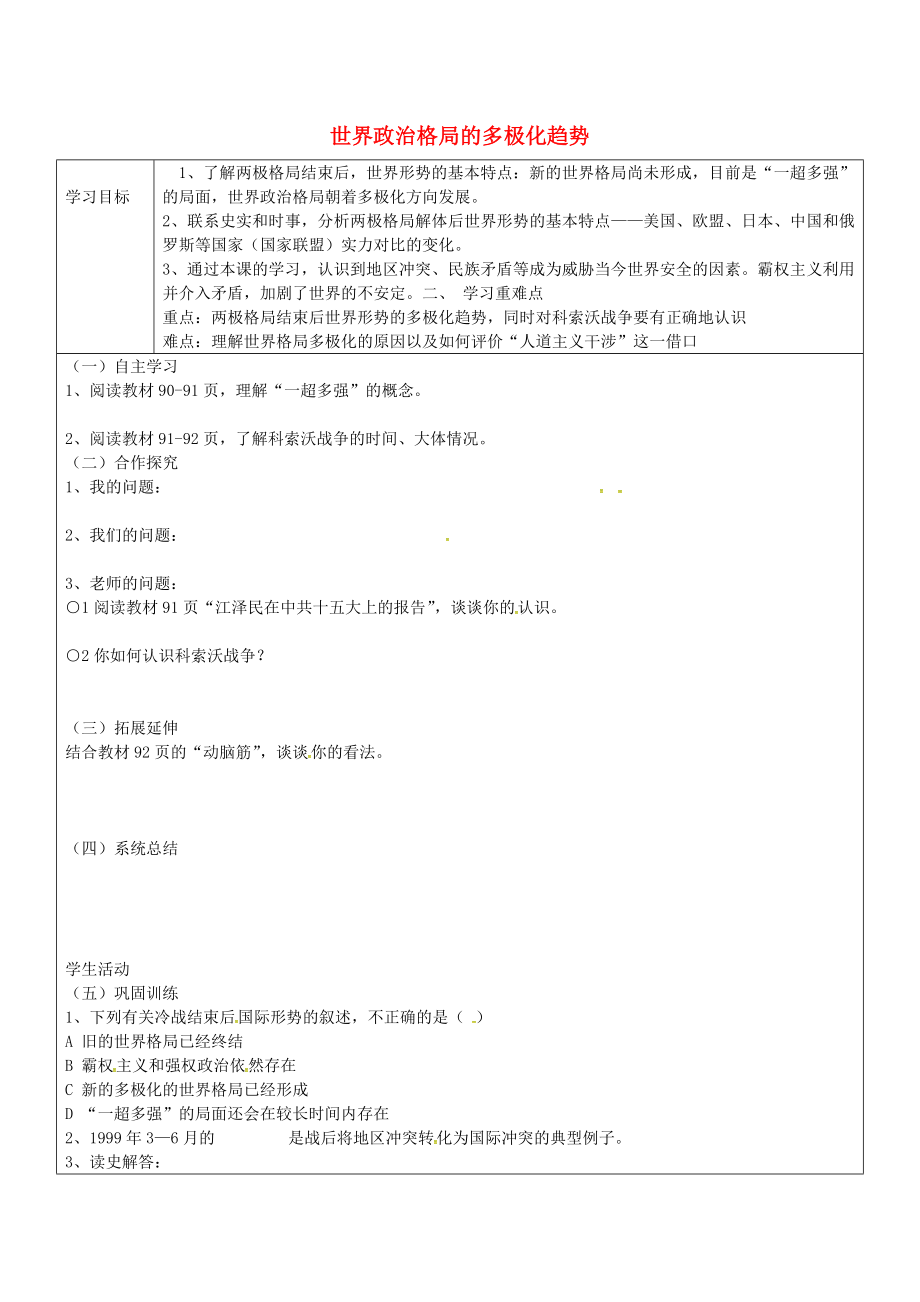 山東省廣饒縣丁莊鎮(zhèn)中心初級中學(xué)九年級歷史下冊 第15課 世界政治格局的多極化趨勢學(xué)案（無答案） 新人教版_第1頁