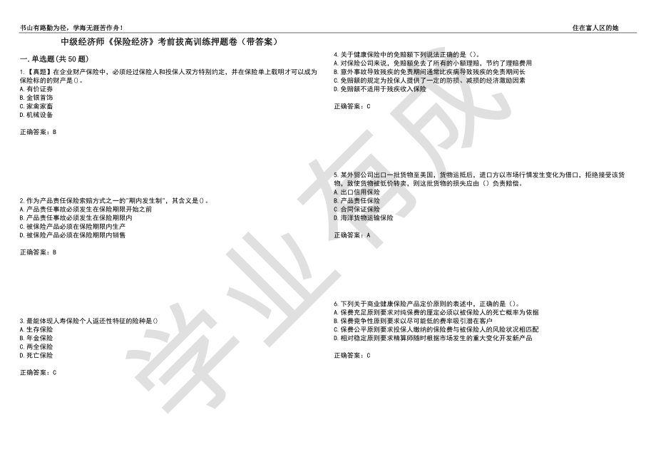 中级经济师《保险经济》考前拔高训练押题卷75（带答案）_第1页