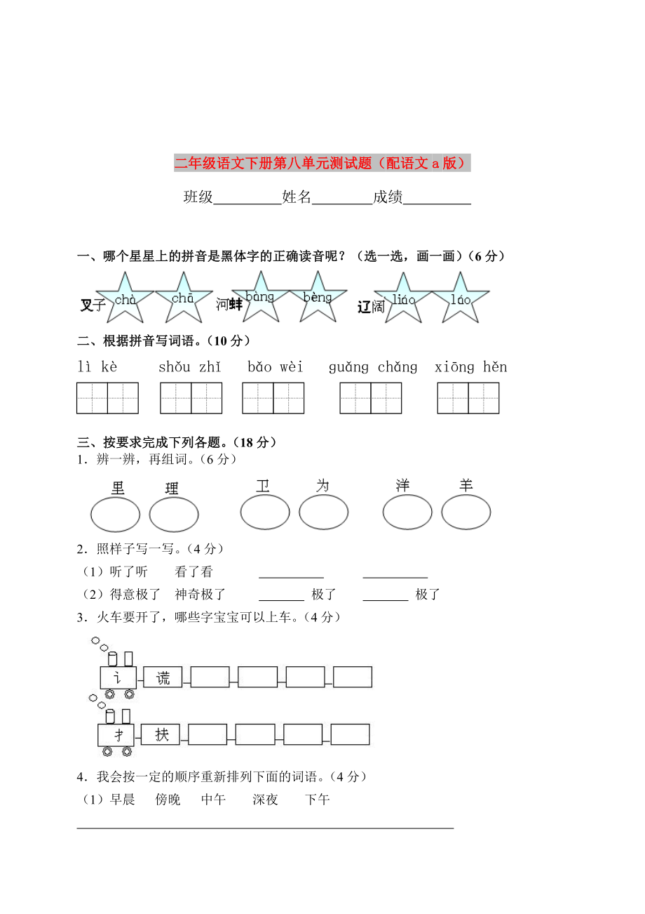 二年级语文下册第八单元测试题（配语文a版）_第1页