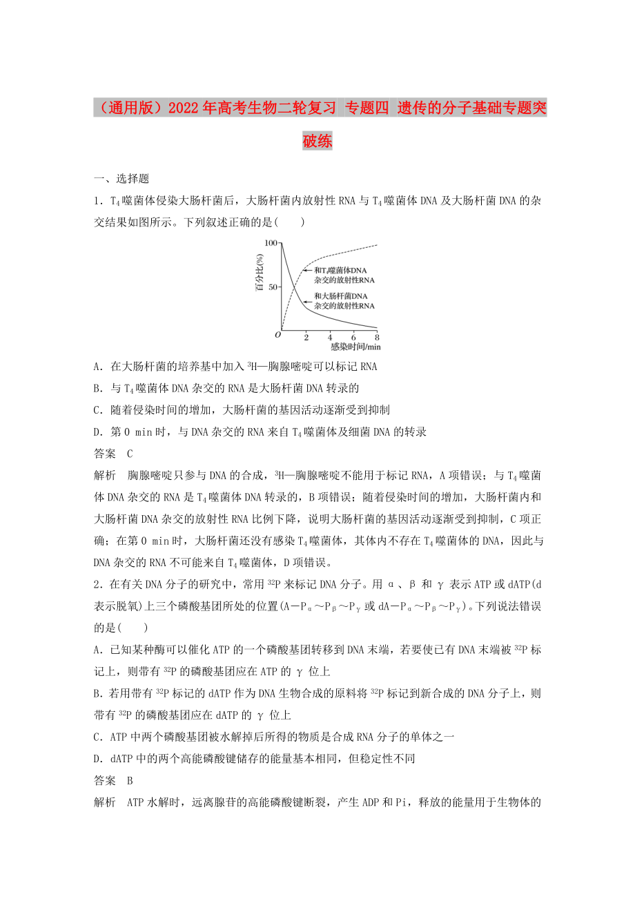 （通用版）2022年高考生物二輪復(fù)習(xí) 專題四 遺傳的分子基礎(chǔ)專題突破練_第1頁