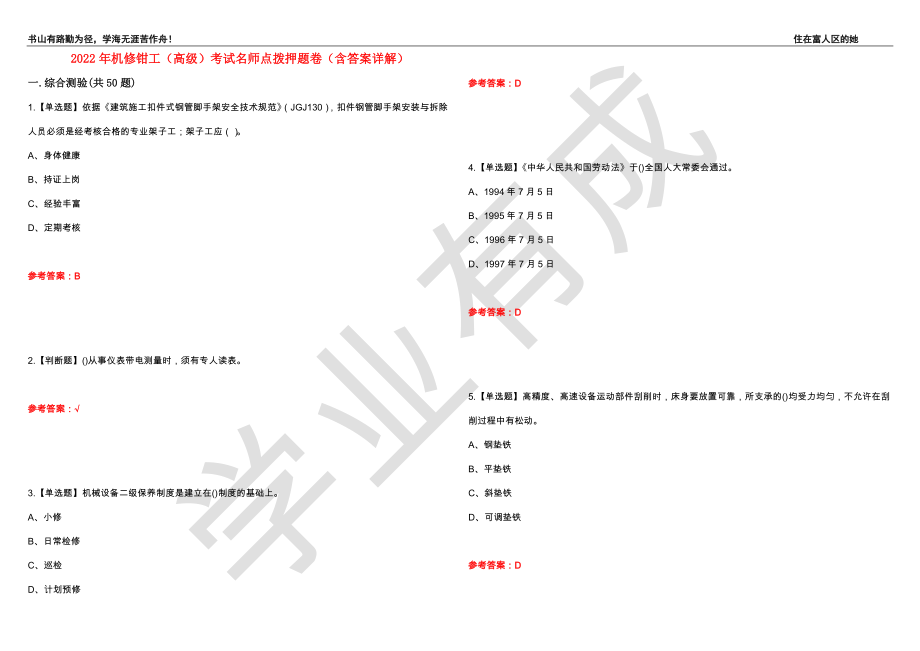 2022年机修钳工（高级）考试名师点拨押题卷16（含答案详解）_第1页