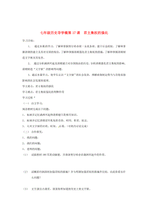 安徽省五河縣劉集中學(xué)七年級(jí)歷史下冊(cè) 《第17課 君主集權(quán)的強(qiáng)化》學(xué)案（無答案）