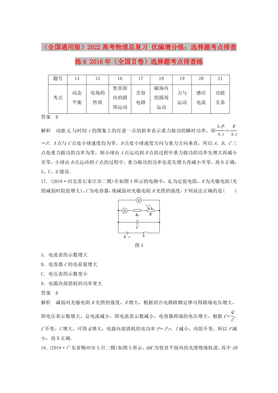 （全国通用版）2022高考物理总复习 优编增分练：选择题考点排查练6 2016年（全国Ⅱ卷）选择题考点排查练_第1页