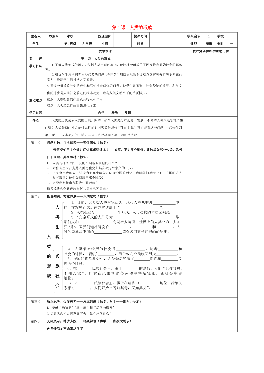 內蒙古牙克石市2020屆九年級歷史上冊 第1課 人類的形成導學案（無答案） 新人教版_第1頁