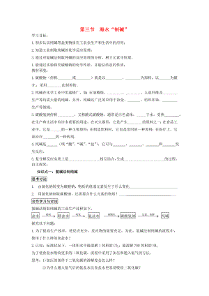 山東省濱州市無棣縣信陽鎮(zhèn)中學(xué)九年級化學(xué)下冊 第八單元 第三節(jié) 海水2020制堿2020學(xué)案（無答案）（新版）魯教版