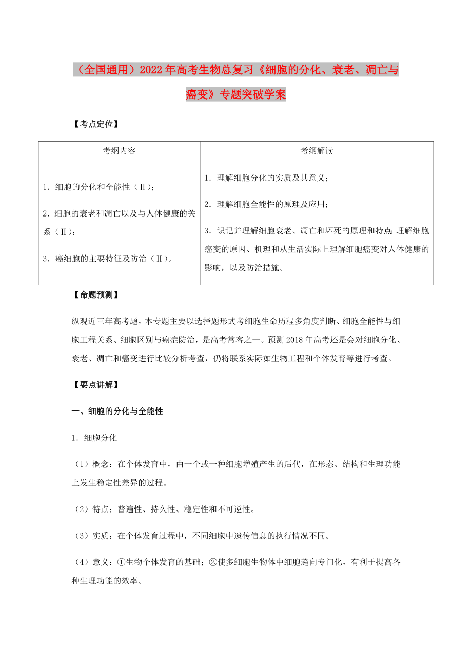 （全國通用）2022年高考生物總復習《細胞的分化、衰老、凋亡與癌變》專題突破學案_第1頁