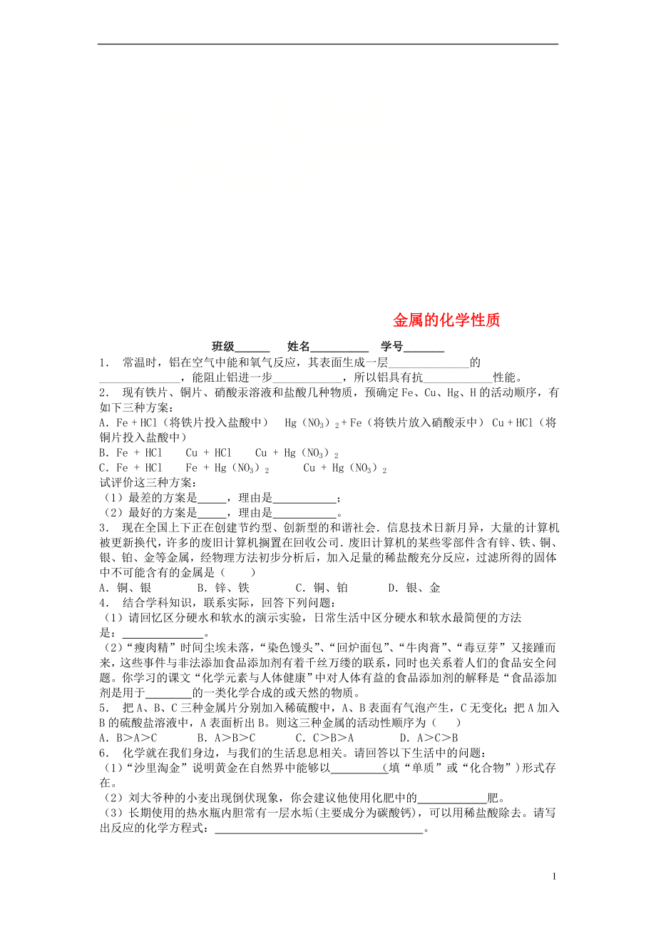 江蘇省啟東市九年級化學(xué)下冊 第八單元 金屬和金屬材料 金屬的化學(xué)性質(zhì)課后微練習(xí)1 （新版）新人教版_第1頁