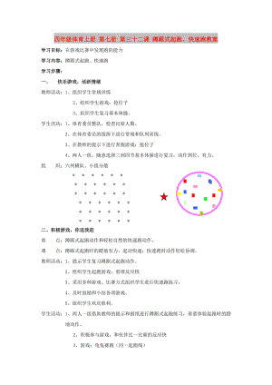 四年級體育上冊 第七冊 第三十二課 蹲踞式起跑、快速跑教案