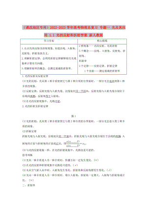 （課改地區(qū)專用）2022-2023學(xué)年高考物理總復(fù)習(xí) 專題一 光及其應(yīng)用 1.1 光的反射和折射學(xué)案 新人教版