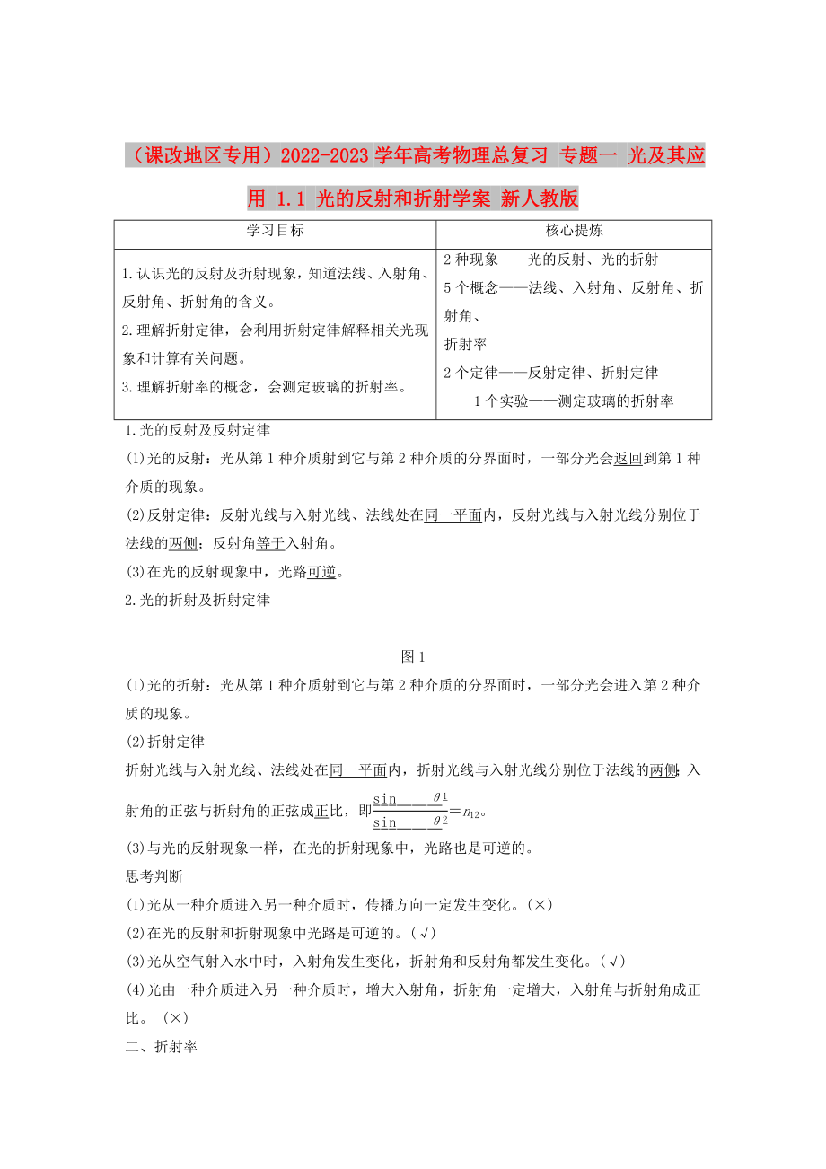 （課改地區(qū)專用）2022-2023學年高考物理總復習 專題一 光及其應用 1.1 光的反射和折射學案 新人教版_第1頁