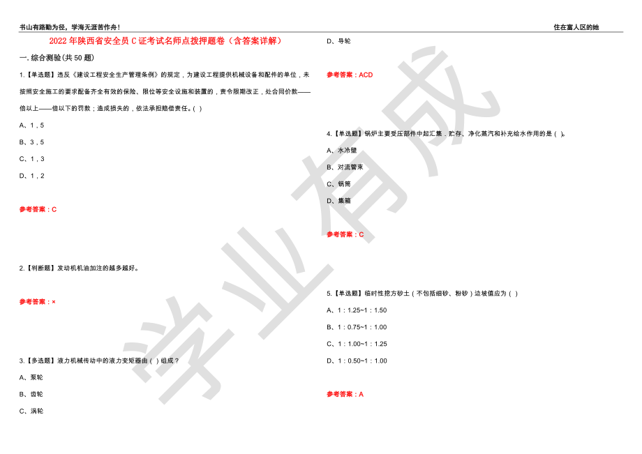 2022年陕西省安全员C证考试名师点拨押题卷27（含答案详解）_第1页