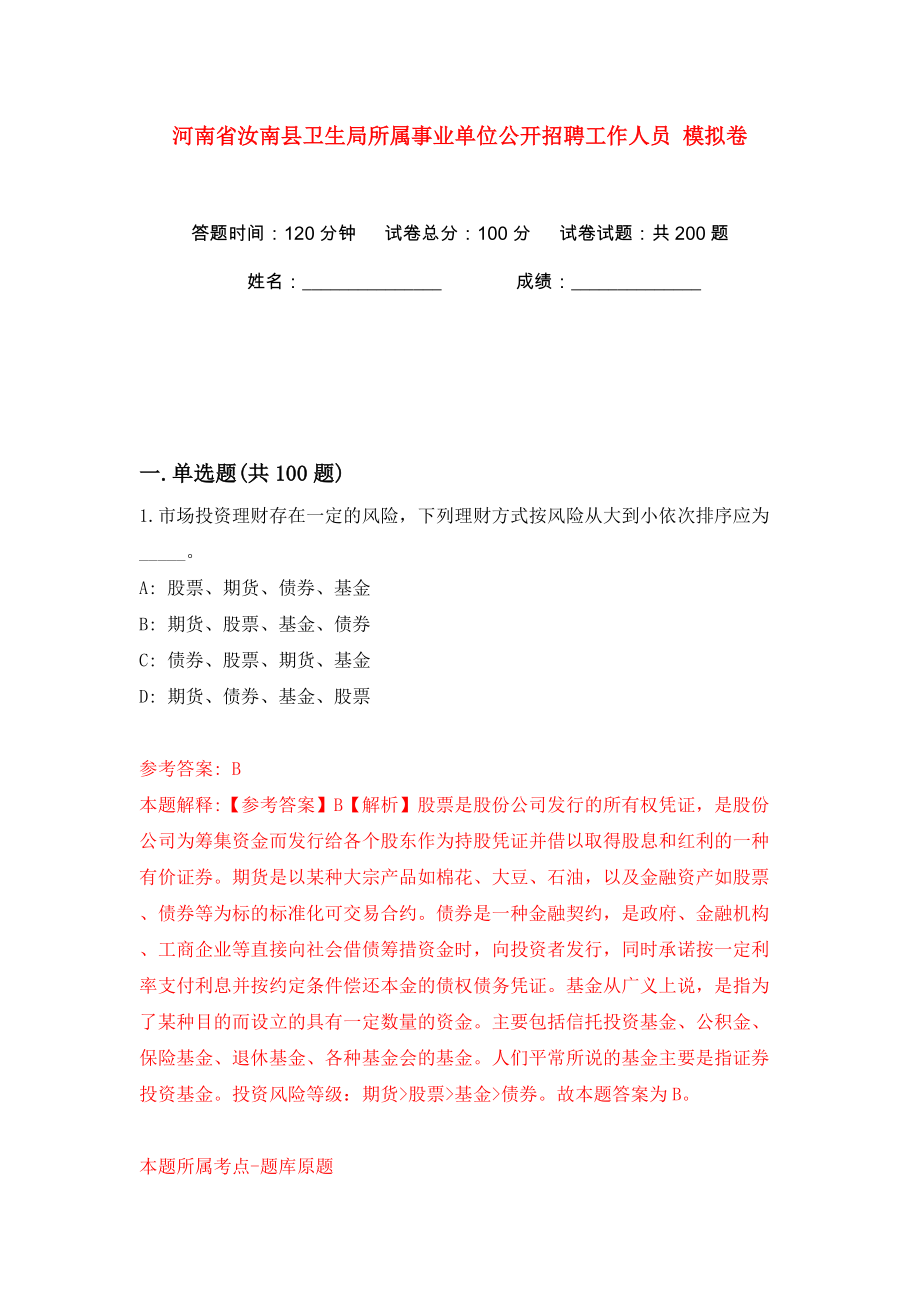 河南省汝南縣衛(wèi)生局所屬事業(yè)單位公開招聘工作人員 模擬卷（第3次）_第1頁(yè)