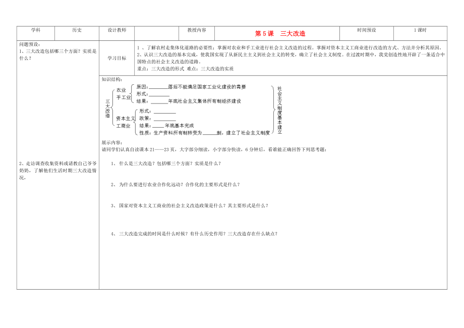 吉林省公主嶺市第4中學(xué)八年級(jí)歷史下冊(cè) 第5課社會(huì)主義三大改造學(xué)案（無答案） 新人教版_第1頁