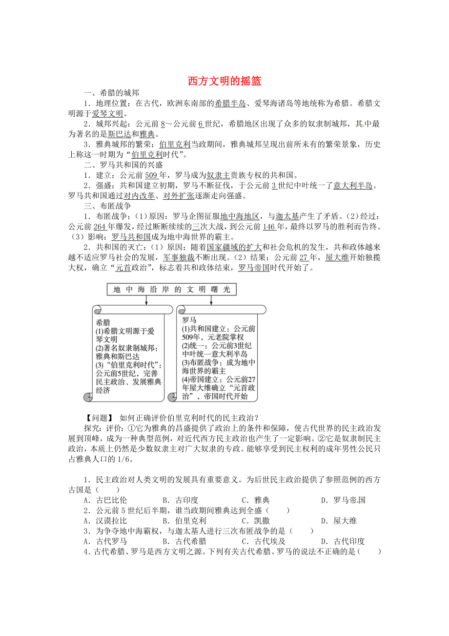 九年級(jí)歷史上冊(cè) 第一單元 第3課 西方文明的搖籃同步練習(xí) 中圖版（通用）_第1頁(yè)