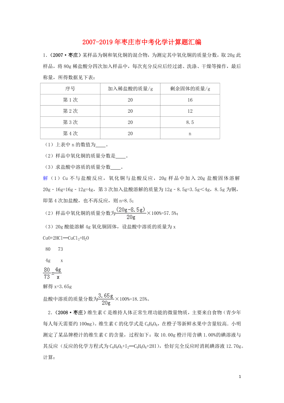 山東省棗莊市（2007-2019年）中考化學(xué)試題匯編 計(jì)算題（含解析）_第1頁(yè)