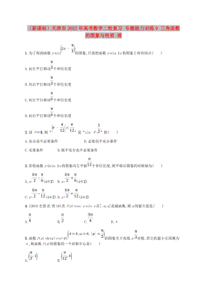 （新課標(biāo)）天津市2022年高考數(shù)學(xué)二輪復(fù)習(xí) 專題能力訓(xùn)練9 三角函數(shù)的圖象與性質(zhì) 理