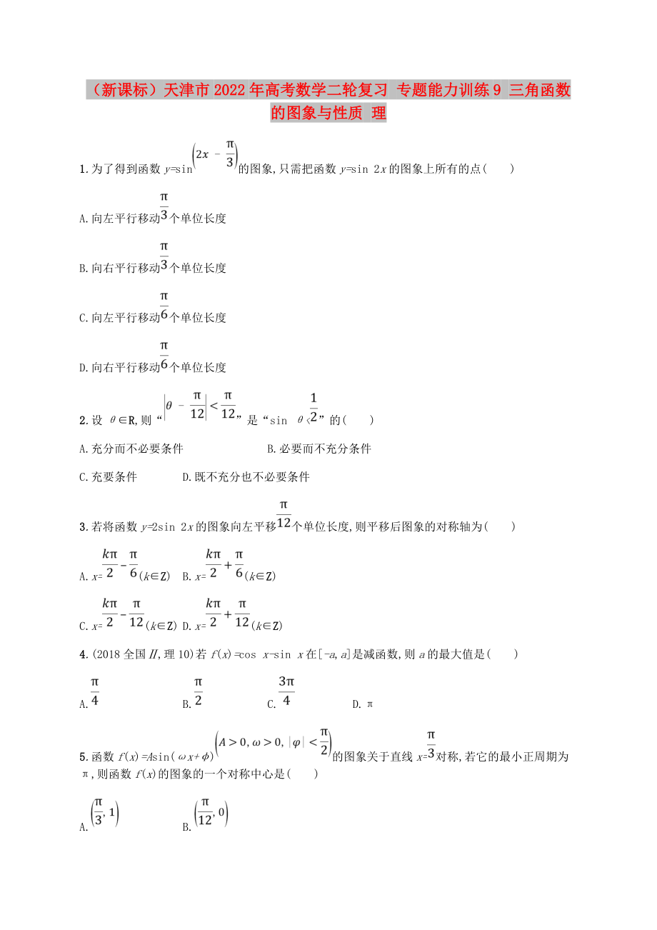 （新課標(biāo)）天津市2022年高考數(shù)學(xué)二輪復(fù)習(xí) 專(zhuān)題能力訓(xùn)練9 三角函數(shù)的圖象與性質(zhì) 理_第1頁(yè)