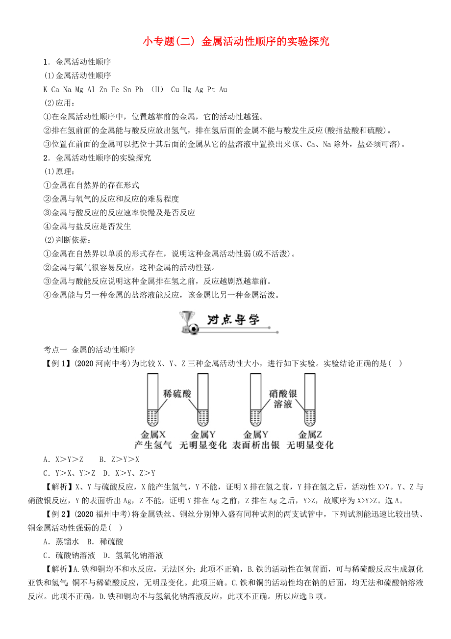 中考命題研究河北省2020中考化學(xué) 重點(diǎn)題型突破 小專題（二）金屬活動性順序的實(shí)驗(yàn)探究（無答案）_第1頁