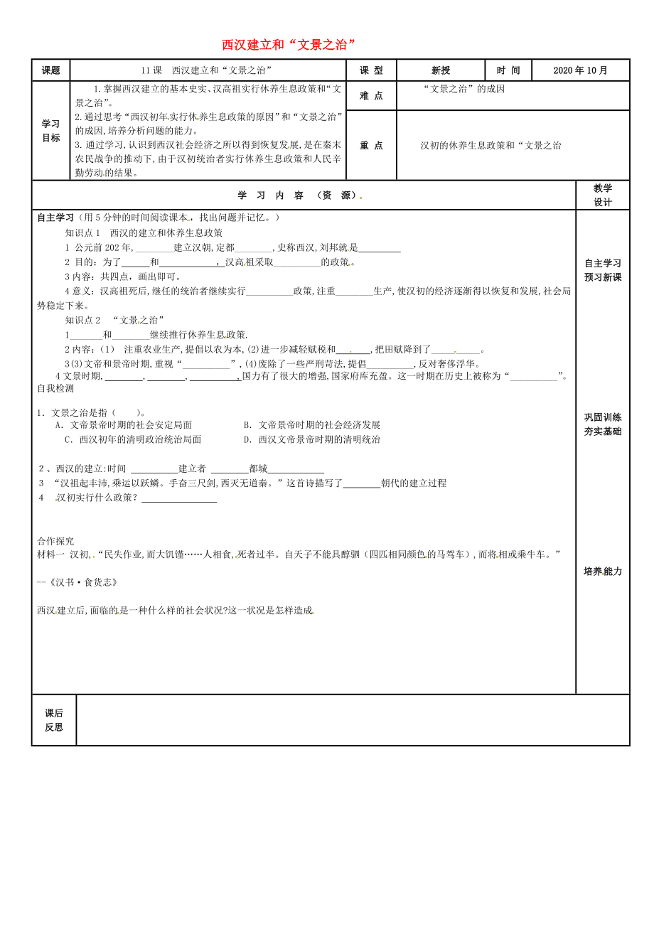 吉林省磐石市吉昌鎮(zhèn)七年級歷史上冊 第11課 西漢建立和2020文景之治2020導(dǎo)學(xué)案（無答案） 新人教版_第1頁