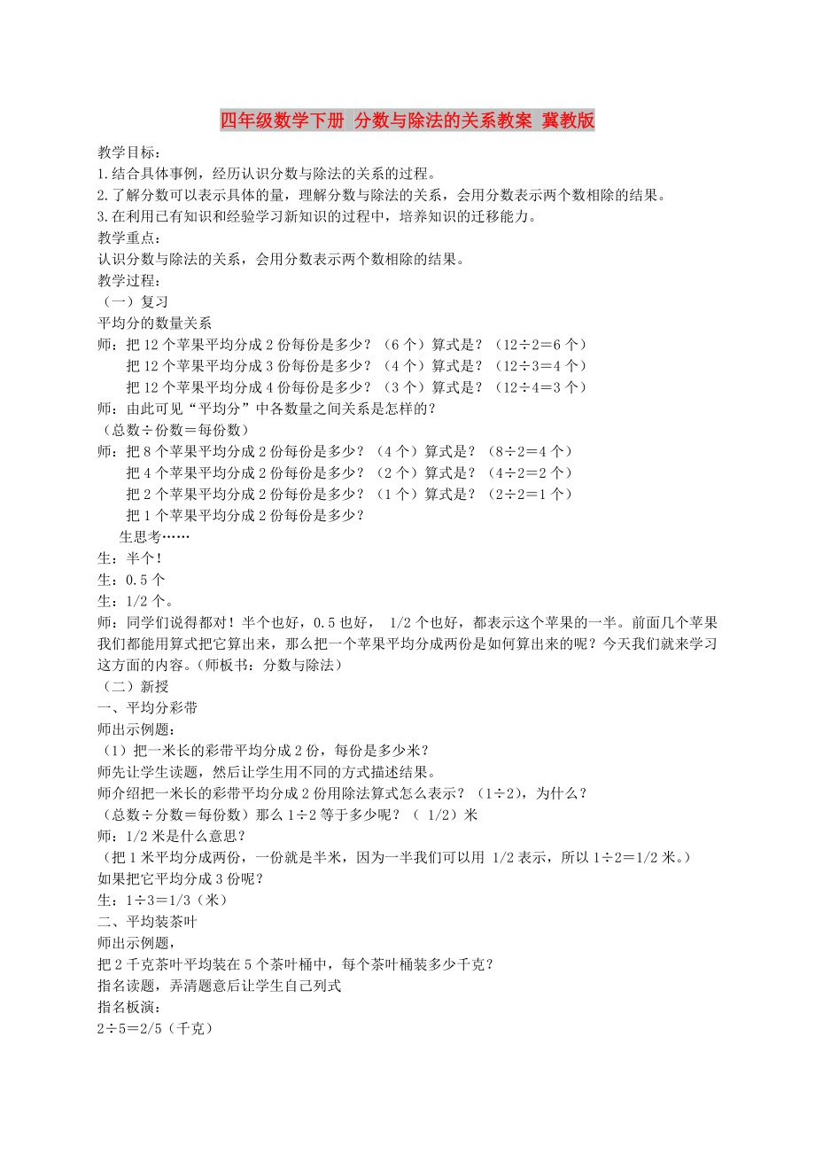 四年级数学下册 分数与除法的关系教案 冀教版_第1页