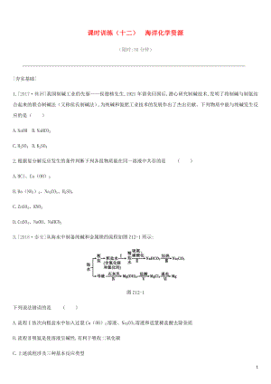 2019年中考化學(xué)一輪復(fù)習(xí) 第八單元 海水中的化學(xué) 課時(shí)訓(xùn)練12 海洋化學(xué)資源練習(xí) 魯教版