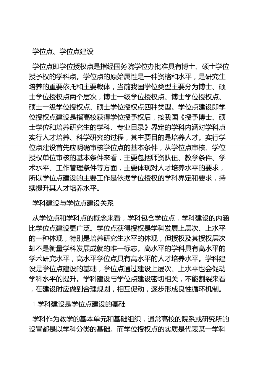 学科与学位点建设联合举措探究_第1页