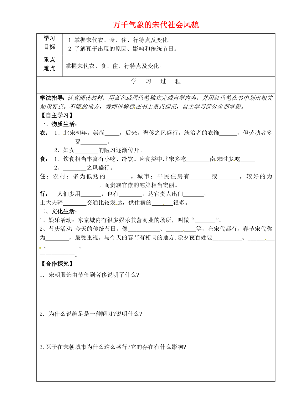 吉林省磐石市松山中學(xué)七年級歷史下冊 第二單元 第11課 萬千氣象的宋代社會風(fēng)貌學(xué)案（無答案） 新人教版_第1頁