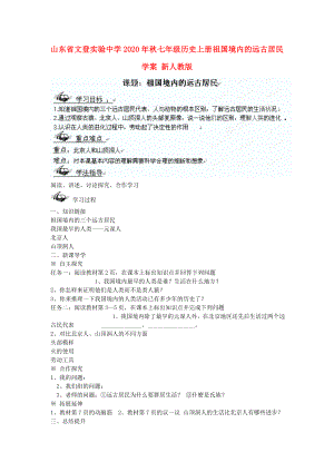 山東省文登實驗中學(xué)2020年秋七年級歷史上冊 祖國境內(nèi)的遠(yuǎn)古居民學(xué)案（無答案） 新人教版