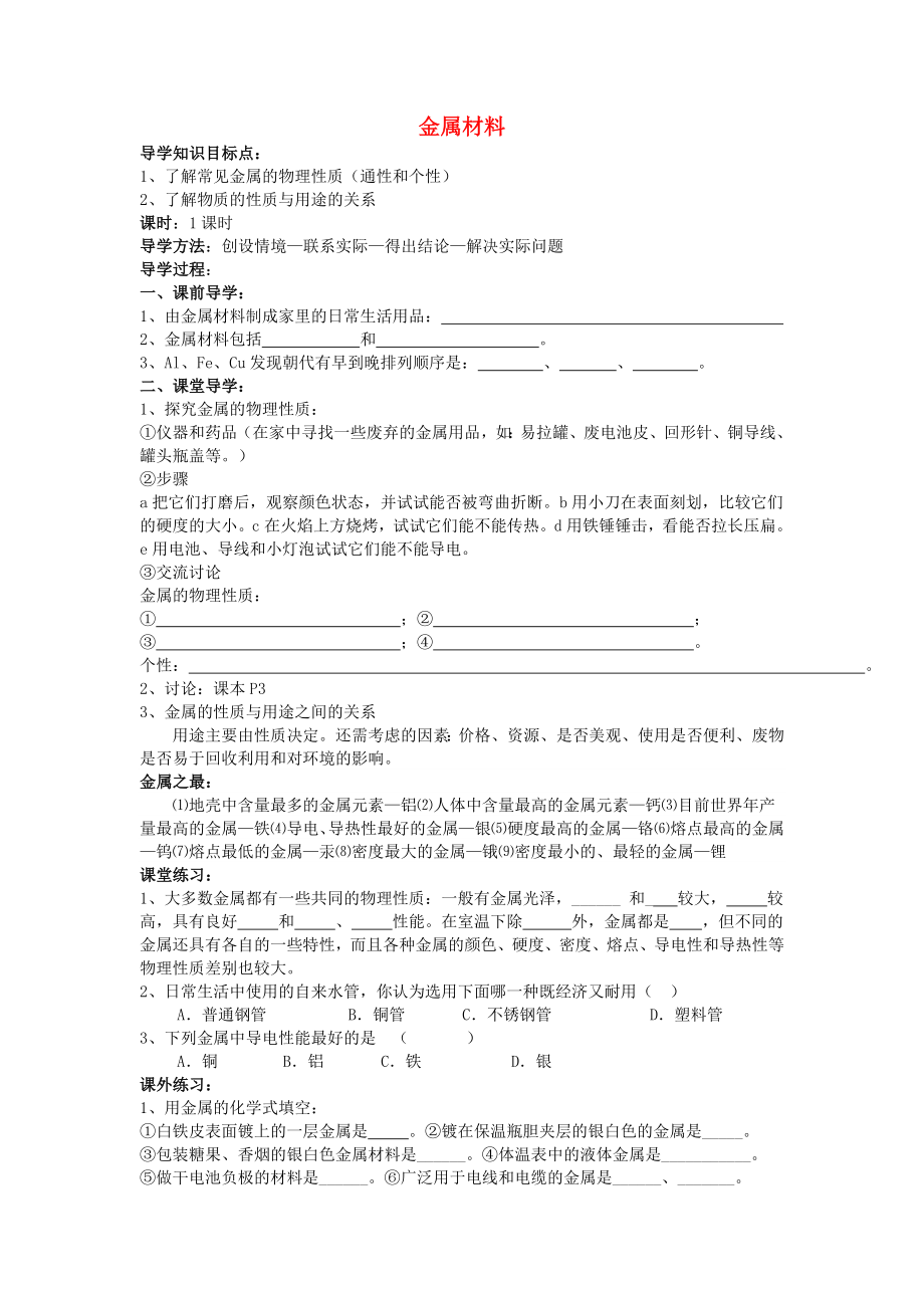 九年级化学下册 第八单元 课题1 金属材料导学案（无答案） 新人教版_第1页