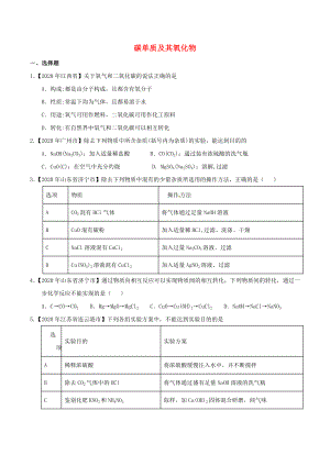 2020年中考化學(xué)知識分類練習(xí)卷 碳單質(zhì)及其氧化物（無答案）