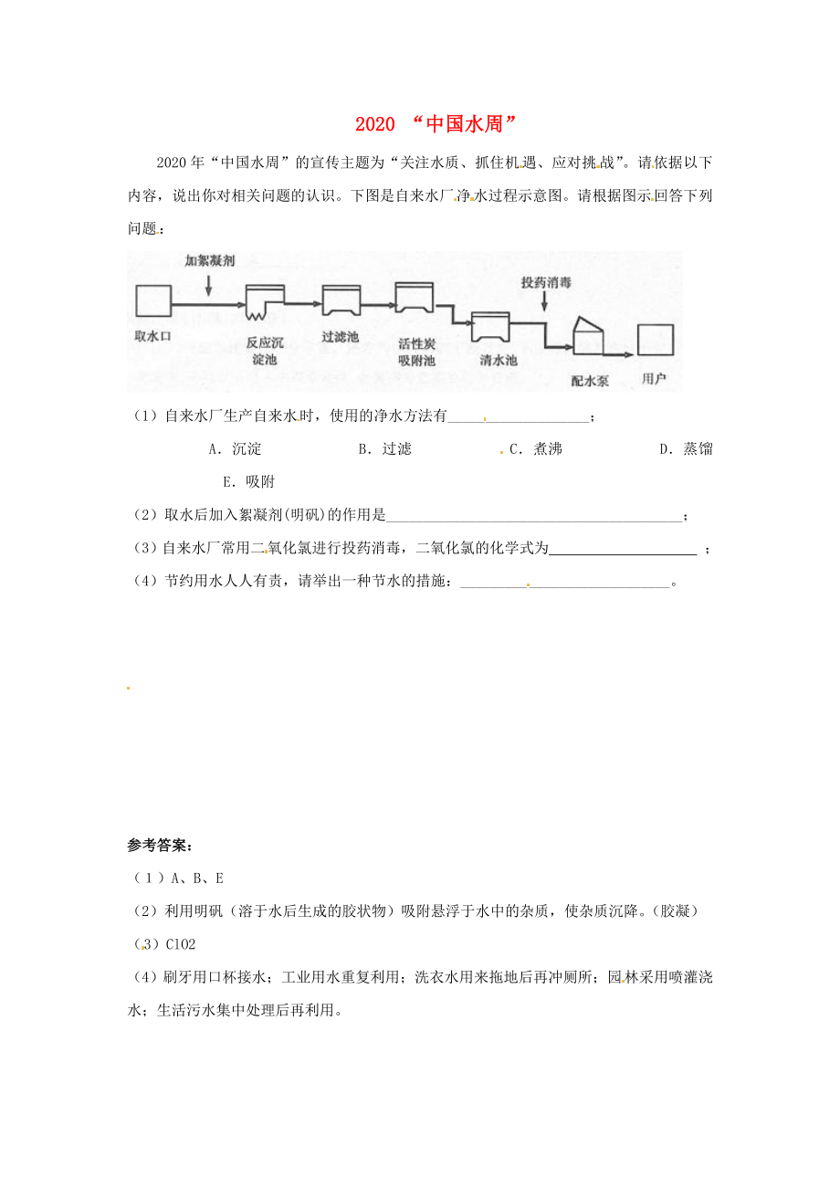 2020年中考化学热点小题 “中国水周”_第1页