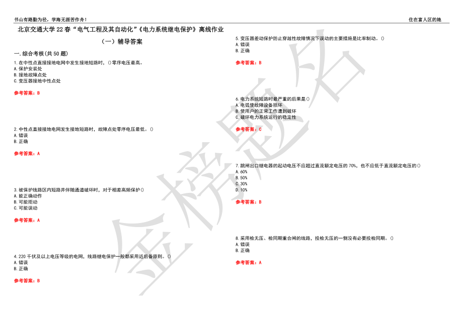 北京交通大学22春“电气工程及其自动化”《电力系统继电保护》离线作业（一）辅导答案25_第1页