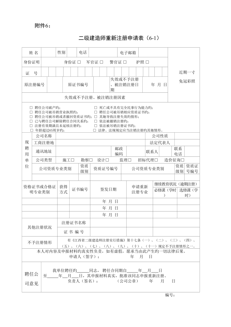 2022二级建造师重新注册申请表_第1页