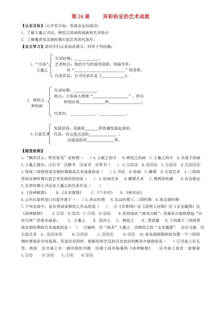 2020年秋七年級歷史上冊 第24課 異彩紛呈的藝術(shù)成就導(dǎo)學(xué)案（無答案） 北師大版_第1頁