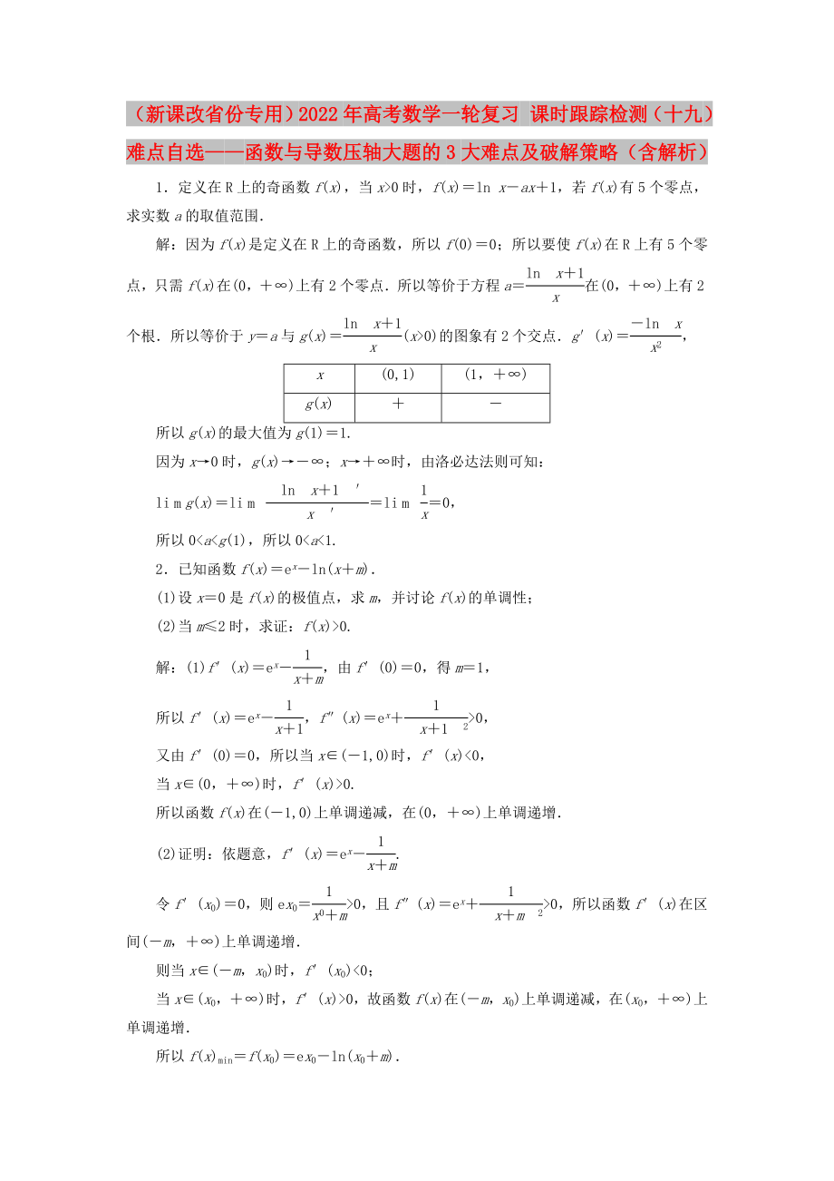 （新課改省份專(zhuān)用）2022年高考數(shù)學(xué)一輪復(fù)習(xí) 課時(shí)跟蹤檢測(cè)（十九）難點(diǎn)自選——函數(shù)與導(dǎo)數(shù)壓軸大題的3大難點(diǎn)及破解策略（含解析）_第1頁(yè)