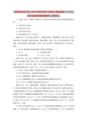 （新課改省份專用）2022年高考化學(xué)一輪復(fù)習(xí) 跟蹤檢測(cè)（二十五）水的電離和溶液的酸堿性（含解析）