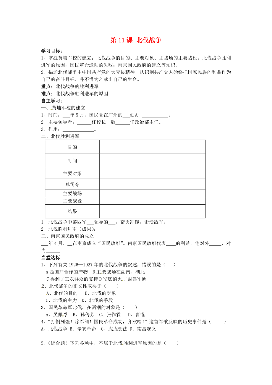 山東省夏津?qū)嶒?yàn)中學(xué)八年級(jí)歷史上冊(cè) 第11課 北伐戰(zhàn)爭(zhēng)學(xué)案（無(wú)答案） 新人教版_第1頁(yè)