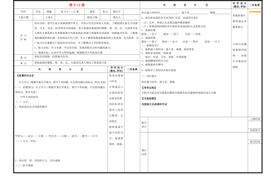 山東省淄博市淄川區(qū)磁村中學(xué)七年級(jí)歷史上冊 第9-12課復(fù)習(xí)導(dǎo)學(xué)案（無答案） 新人教版_第1頁