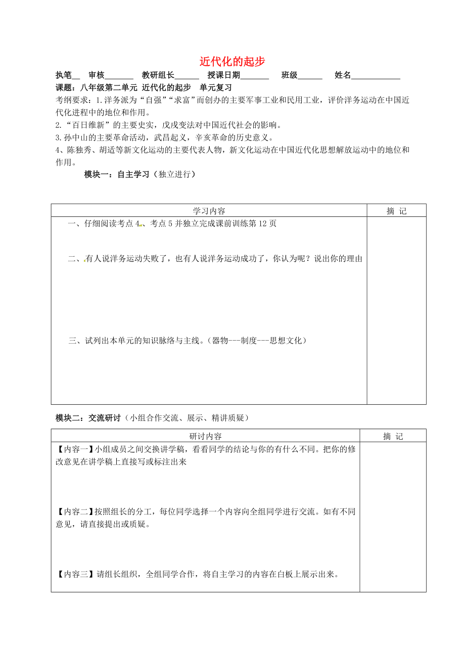 广东省河源中国教育学会中英文实验学校中考历史 八上 第二单元 近代化的起步复习讲学稿（无答案）_第1页