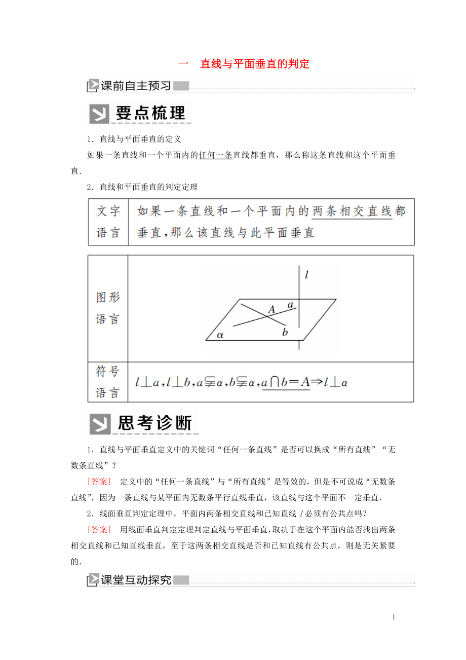 2019-2020學(xué)年高中數(shù)學(xué) 第1章 立體幾何初步 1-6-1-1 直線與平面垂直的判定學(xué)案 北師大版必修2_第1頁