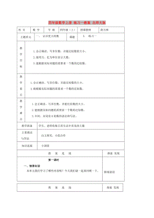 四年級數(shù)學(xué)上冊 練習(xí)一教案 北師大版