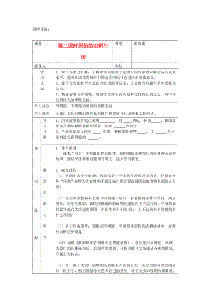 2020年秋七年級歷史上冊 第2課《原始的農(nóng)耕生活》學(xué)案（無答案） 新人教版