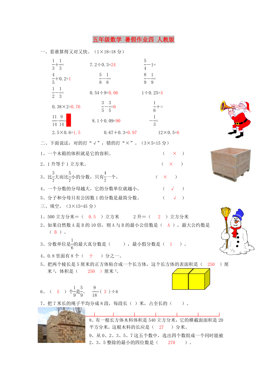 五年級數(shù)學(xué) 暑假作業(yè)四 人教版_第1頁