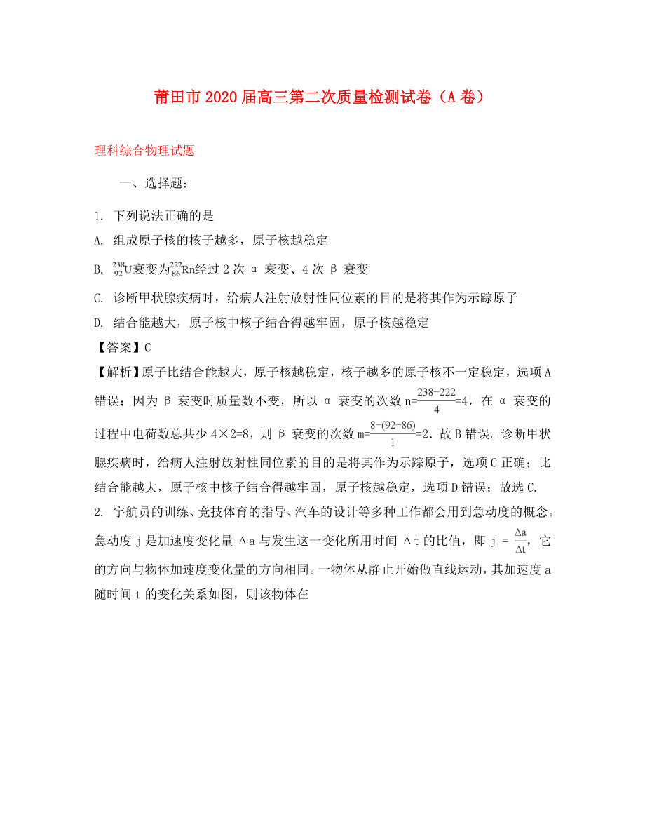 福建省莆田市高三物理下学期第二次5月质量测试试题A卷含解析_第1页