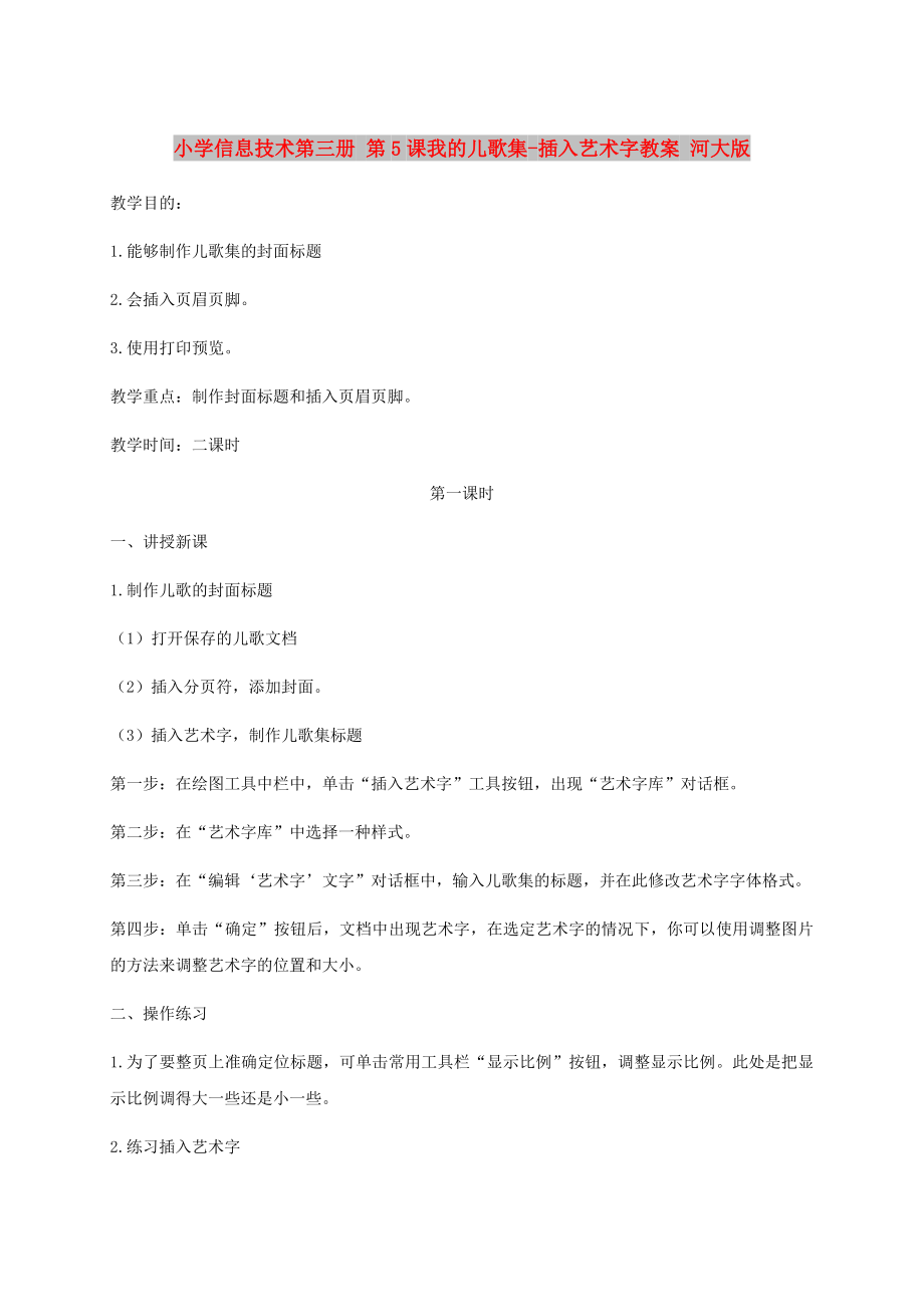 小學(xué)信息技術(shù)第三冊 第5課我的兒歌集-插入藝術(shù)字教案 河大版_第1頁