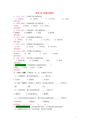 江蘇省13地市（2017-2019年）中考化學試題分類匯編 考點20 化肥與材料（含解析）