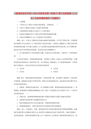 （新課改省份專用）2022年高考生物一輪復(fù)習(xí) 課下達(dá)標(biāo)檢測（三十五）生態(tài)環(huán)境的保護(hù)（含解析）