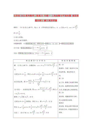 江蘇省2022高考數(shù)學(xué)二輪復(fù)習(xí) 專題一 三角函數(shù)與平面向量 規(guī)范答題示例1 解三角形學(xué)案