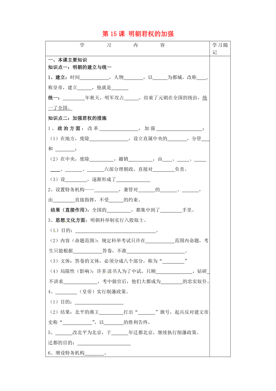 山東省膠南市王臺鎮(zhèn)中心中學(xué)七年級歷史下冊 第15課 明朝君權(quán)的加強(qiáng)導(dǎo)學(xué)案（無答案） 新人教版_第1頁