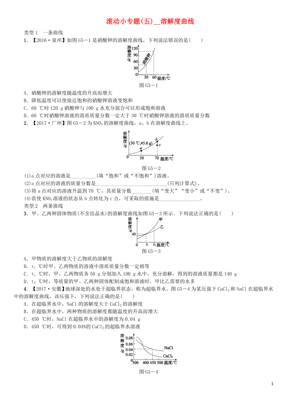 2018版中考化學(xué)復(fù)習(xí)方案 滾動小專題（五）溶解度曲線練習(xí) （新版）魯教版_第1頁